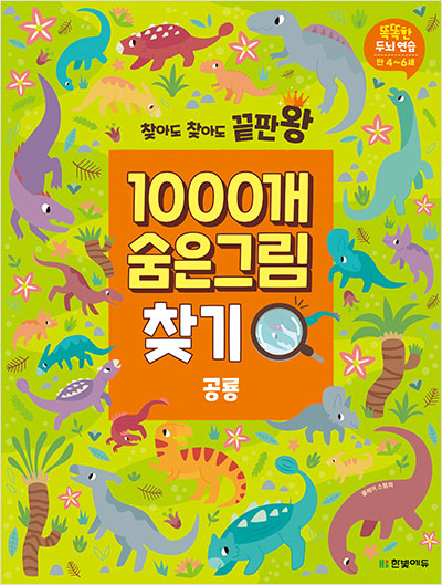 찾아도 찾아도 끝판왕 1000개 숨은그림찾기 공룡