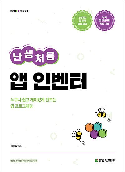 IT CookBook, 난생처음 앱 인벤터