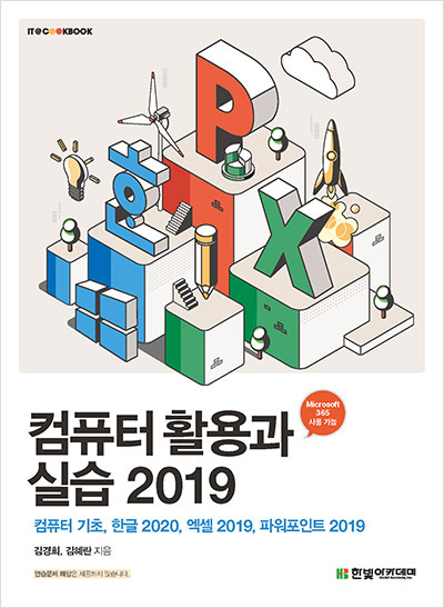 IT CookBook, 컴퓨터 활용과 실습 2019