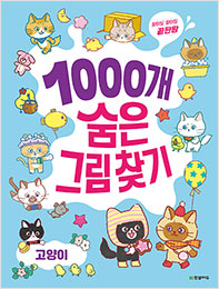 1000개 숨은그림찾기 : 고양이