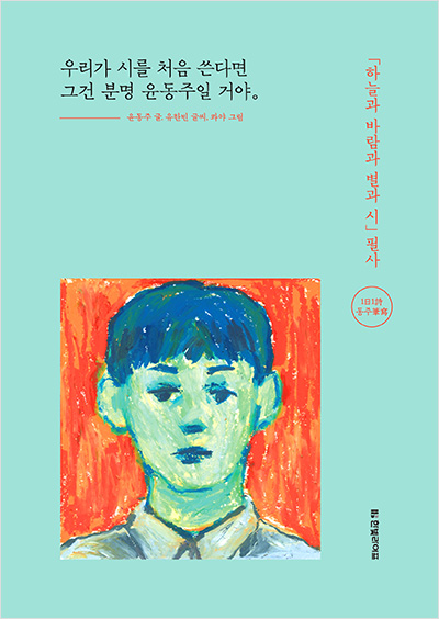 우리가 시를 처음 쓴다면 그건 분명 윤동주일 거야: 『하늘과 바람과 별과 시』 필사