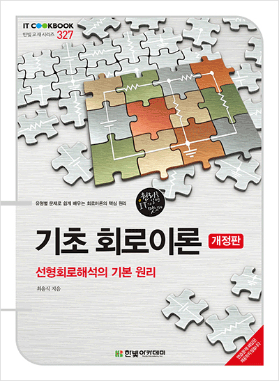 IT CookBook, 기초 회로이론(개정판) : 선형회로해석의 기본 원리