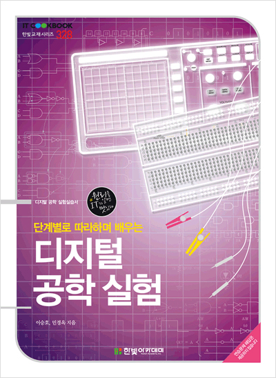 IT CookBook, 단계별로 따라하며 배우는 디지털 공학 실험