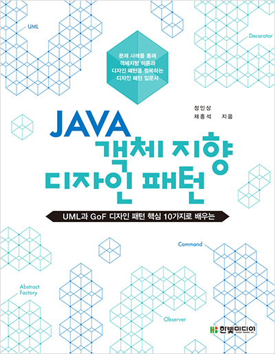 자바 객체지향 디자인 패턴: UML과 GoF 디자인 패턴 핵심 10가지로 배우는