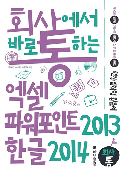 회사에서 바로 통하는 엑셀+파워포인트 2013&한글 2014