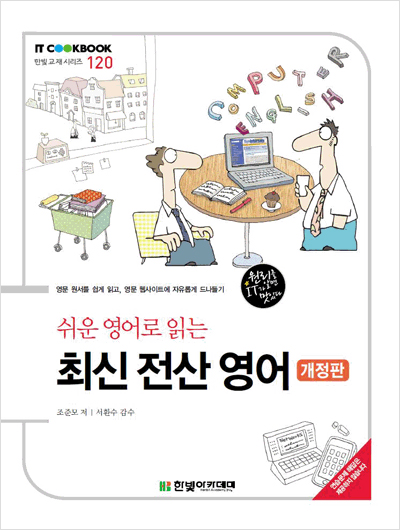 IT CookBook, 쉬운 영어로 읽는 최신 전산 영어(개정판)