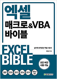 엑셀 매크로&VBA 바이블