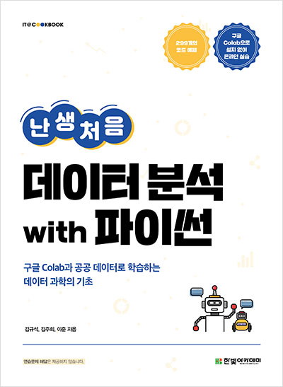 IT CookBook, 난생처음 데이터 분석 with 파이썬