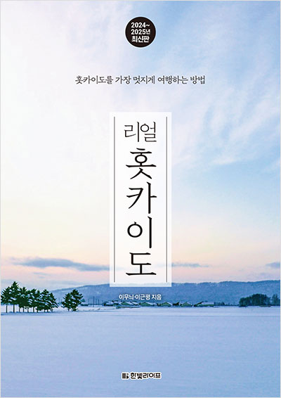 리얼 홋카이도 [2024~2025]