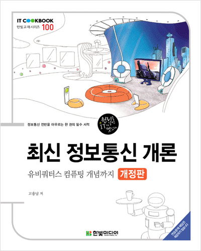 IT CookBook, 최신 정보통신 개론(개정판): 유비쿼터스 컴퓨팅 개념까지