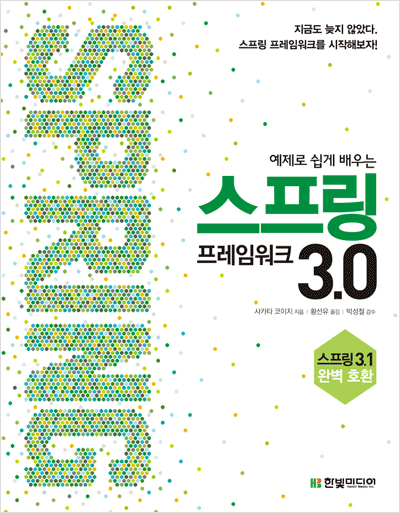 예제로 쉽게 배우는 스프링 프레임워크 3.0