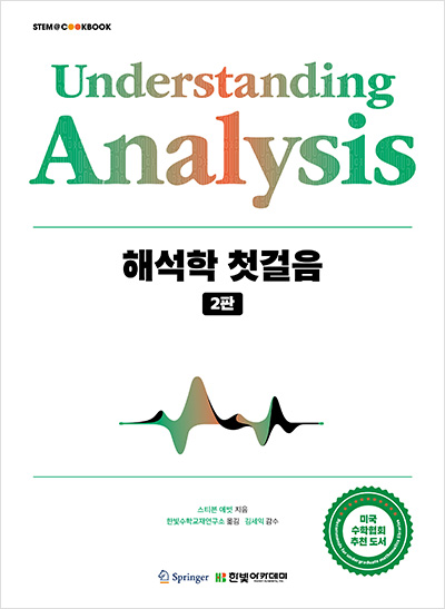 STEM CookBook, 해석학 첫걸음