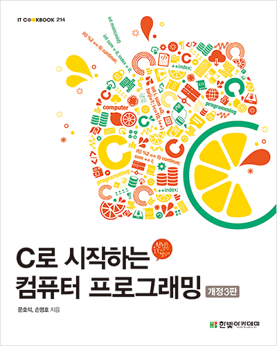 IT CookBook, C로 시작하는 컴퓨터 프로그래밍 개정3판