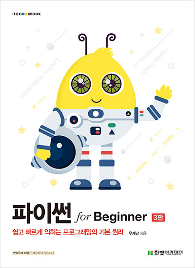 IT CookBook, 파이썬 for Beginner(3판)