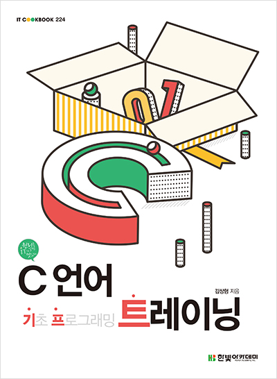 IT CookBook, C 언어 트레이닝