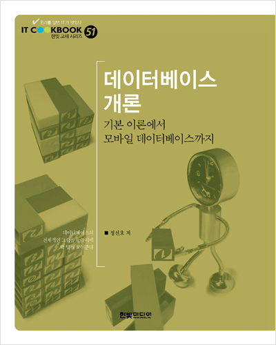 IT CookBook, 데이터베이스 개론: 기본 이론에서 모바일 데이터베이스까지