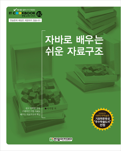 IT CookBook, 자바로 배우는 쉬운 자료구조