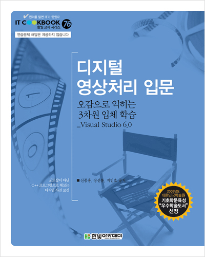 IT CookBook, 디지털 영상처리 입문 : 오감을 자극하는 3차원 입체 학습