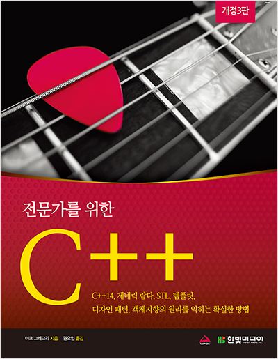 전문가를 위한 C++(개정3판)