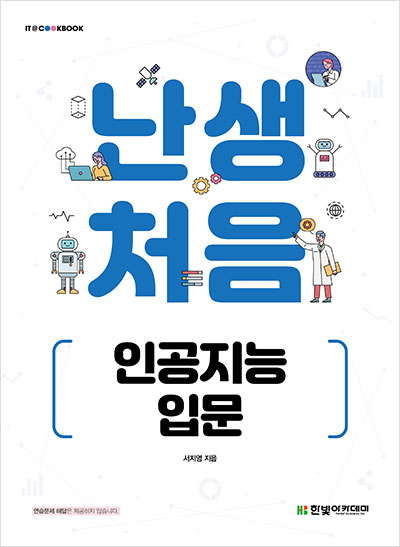 IT CookBook, 난생처음 인공지능 입문