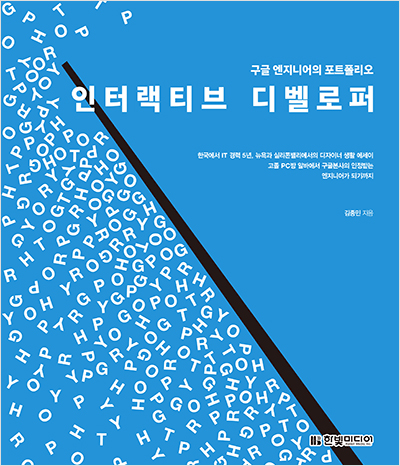 인터랙티브 디벨로퍼: 구글 엔지니어의 포트폴리오