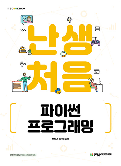 IT CookBook, 난생처음 파이썬 프로그래밍