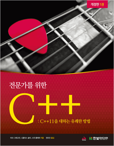 전문가를 위한 C++ : C++ 11을 대하는 유쾌한 방법(개정판 1권)