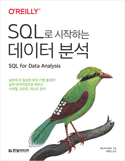 SQL로 시작하는 데이터 분석