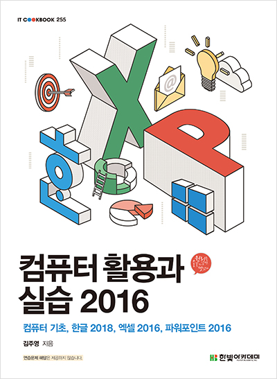 IT CookBook, 컴퓨터 활용과 실습 2016