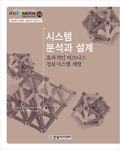 IT CookBook, 시스템 분석과 설계: 효과적인 비즈니스 정보시스템 개발