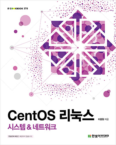 IT CookBook, CentOS 리눅스