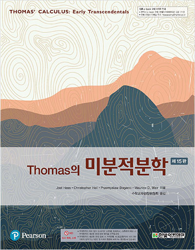 [eBook] Thomas의 미분적분학(15판)