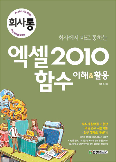 회사에서 바로 통하는 엑셀 2010 함수 이해&활용