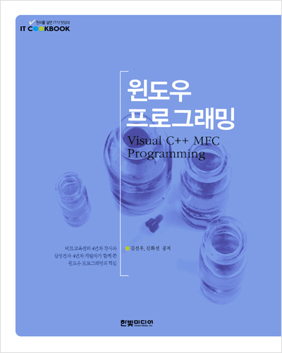 IT CookBook, 윈도우 프로그래밍: Visual C++ MFC Programming