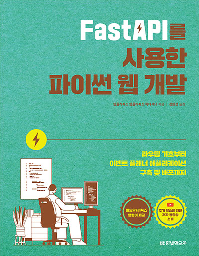 FastAPI를 사용한 파이썬 웹 개발