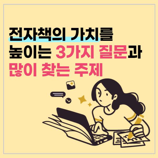 전자책의 가치를 높이는 세 가지 질문과 많이 찾는 주제