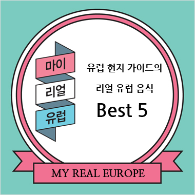 유럽 현지 가이드의 리얼 유럽 음식 Best 5