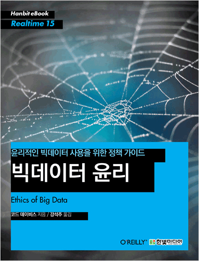 빅데이터 윤리 : 윤리적인 빅데이터 사용을 위한 정책 가이드