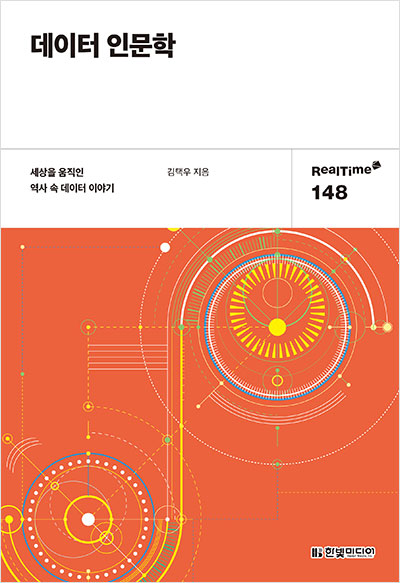 데이터 인문학 : 세상을 바꾼 역사 속 데이터 이야기