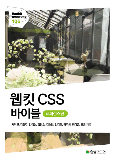 웹킷 CSS 바이블: 레퍼런스 편